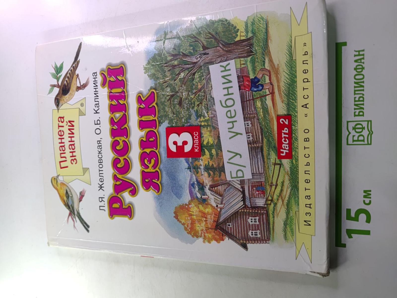 Русский язык. 3 класс. Часть 2