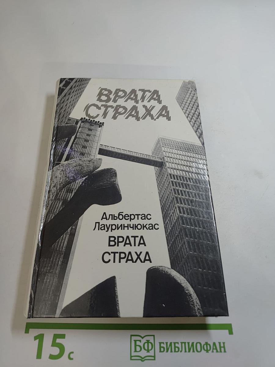 Врата страха