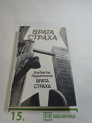Врата страха