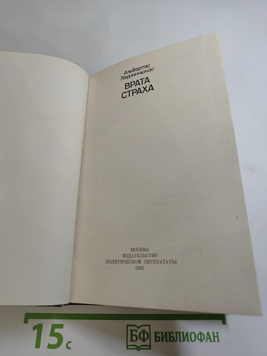 Врата страха