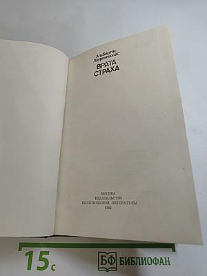 Врата страха