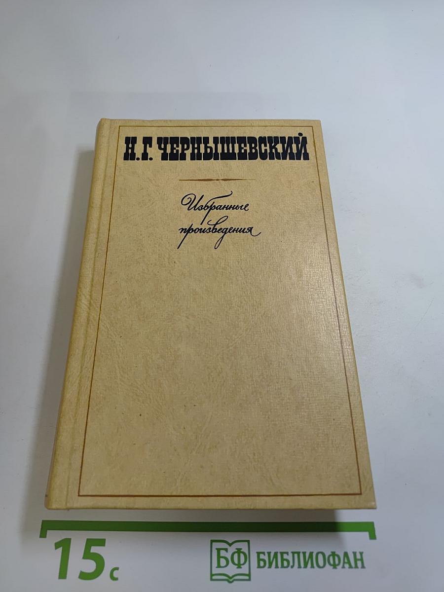 Избранные произведения. Том 2: Пролог. Роман из начала шестидесятых годов