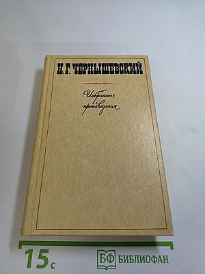 Избранные произведения. Том 2: Пролог. Роман из начала шестидесятых годов