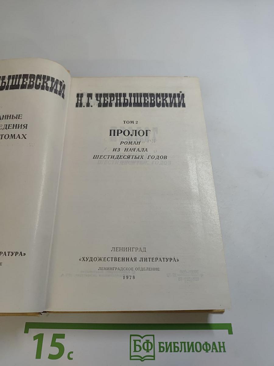 Избранные произведения. Том 2: Пролог. Роман из начала шестидесятых годов