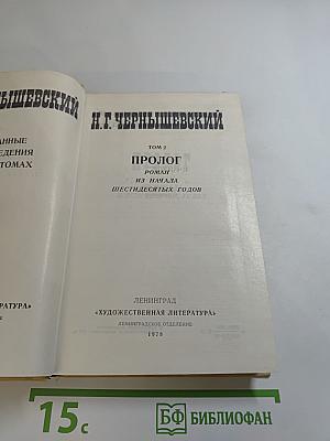 Избранные произведения. Том 2: Пролог. Роман из начала шестидесятых годов