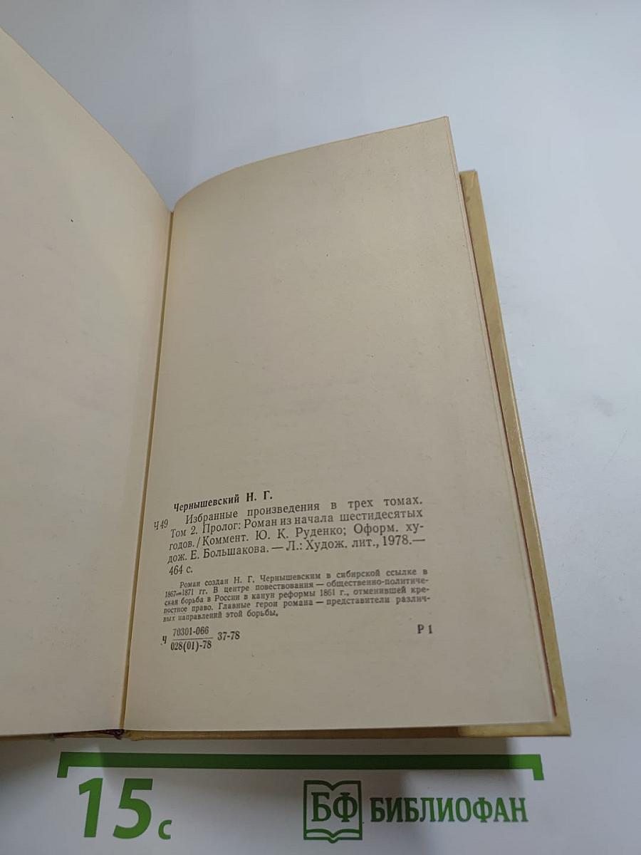 Избранные произведения. Том 2: Пролог. Роман из начала шестидесятых годов