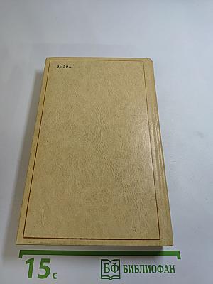 Избранные произведения. Том 2: Пролог. Роман из начала шестидесятых годов