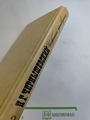Избранные произведения. Том 2: Пролог. Роман из начала шестидесятых годов
