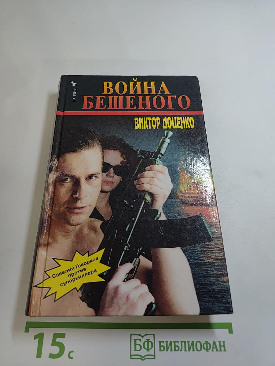 Война Бешеного