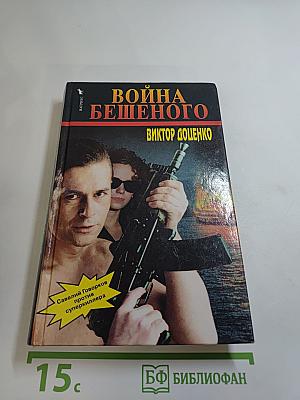 Война Бешеного