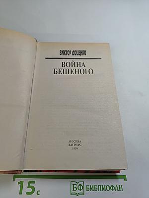 Война Бешеного