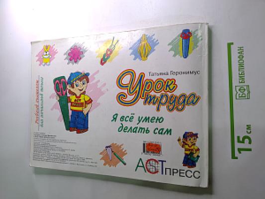 Урок труда. Я всё умею делать сам. 3 класс