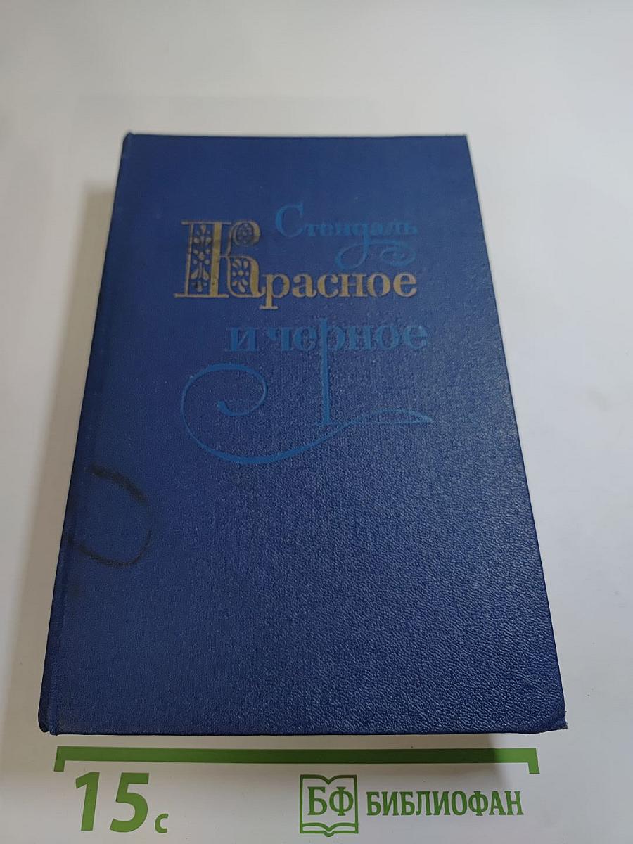 Красное и чёрное