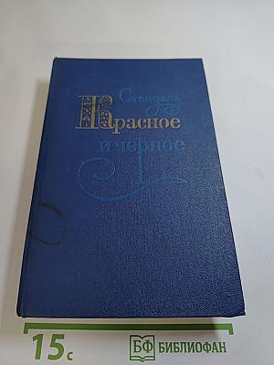 Красное и чёрное