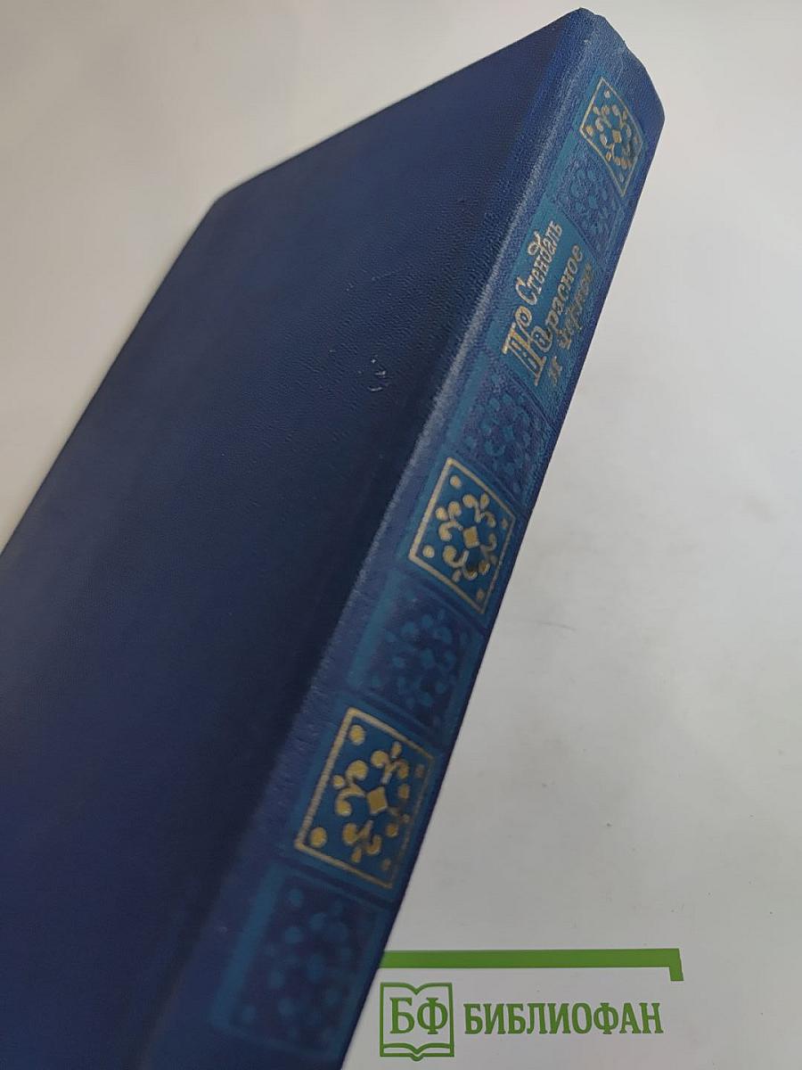 Красное и чёрное