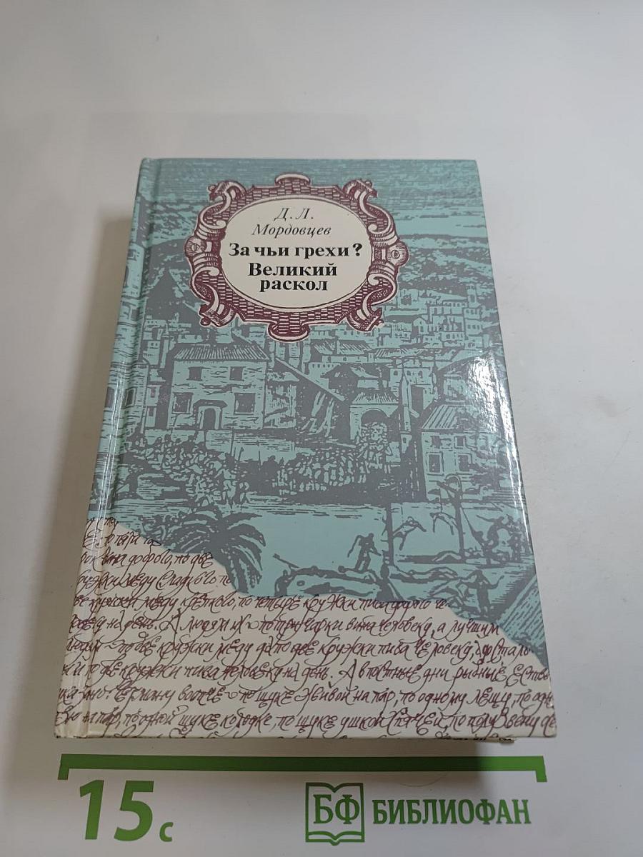 За чьи грехи? Великий раскол