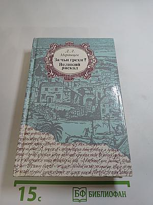 За чьи грехи? Великий раскол
