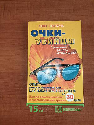 Очки-Убийцы