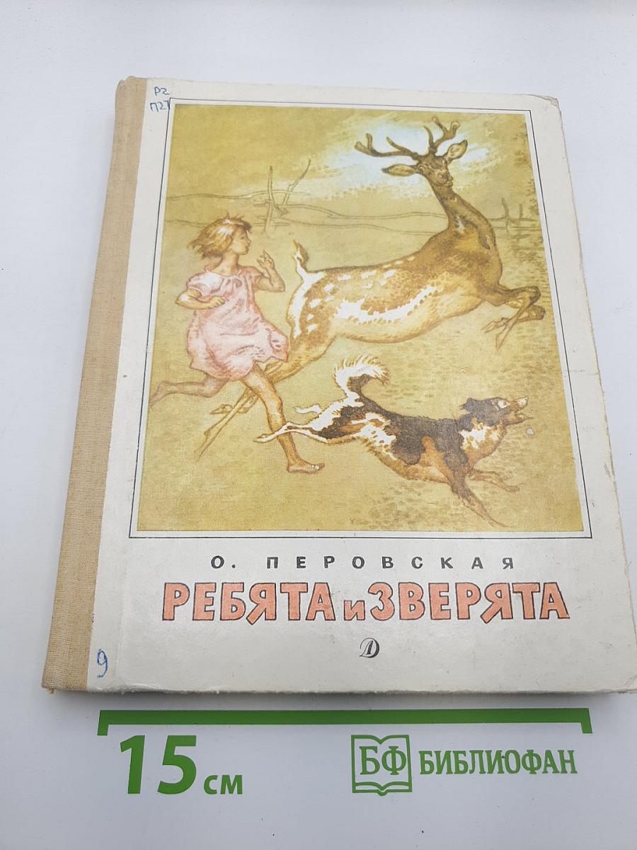 Ребята и Зверята
