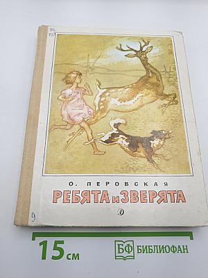 Ребята и Зверята