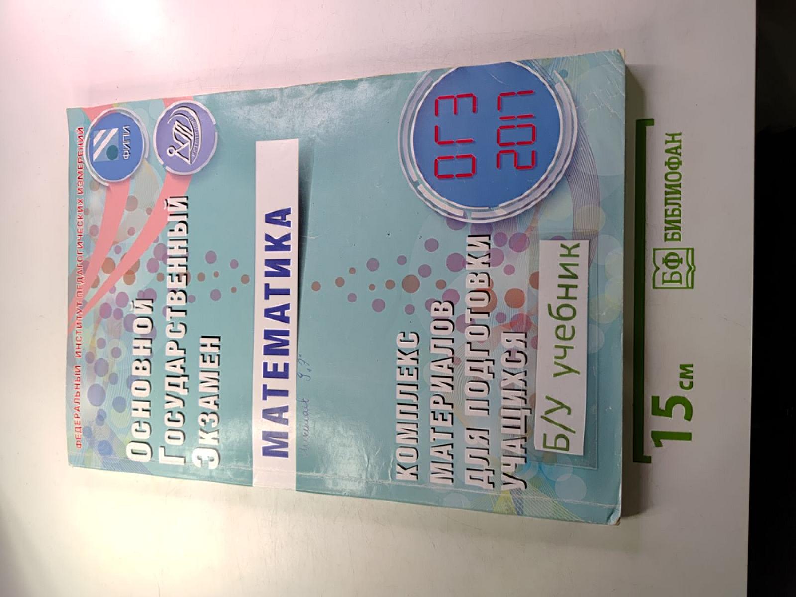 Основной Государственный Экзамен. Математика. Комплекс материалов для подготовки учащихся 9 класса