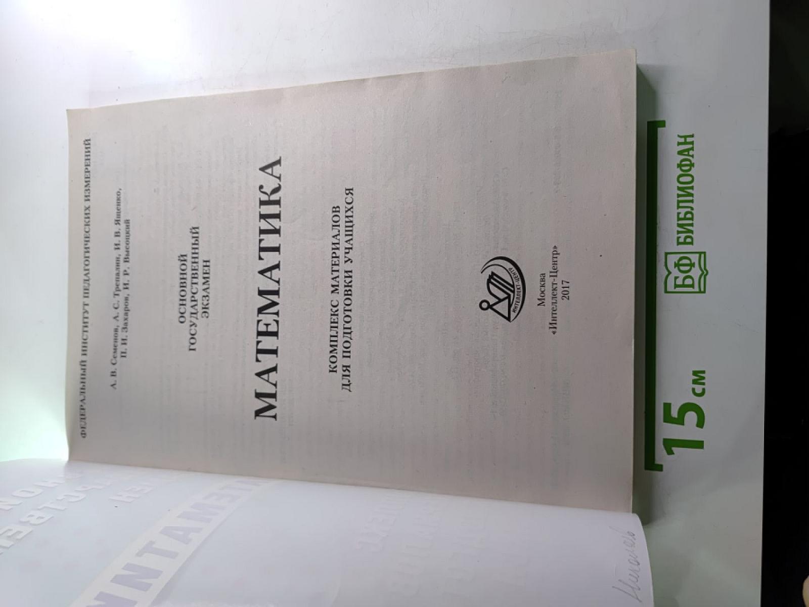 Основной Государственный Экзамен. Математика. Комплекс материалов для подготовки учащихся 9 класса