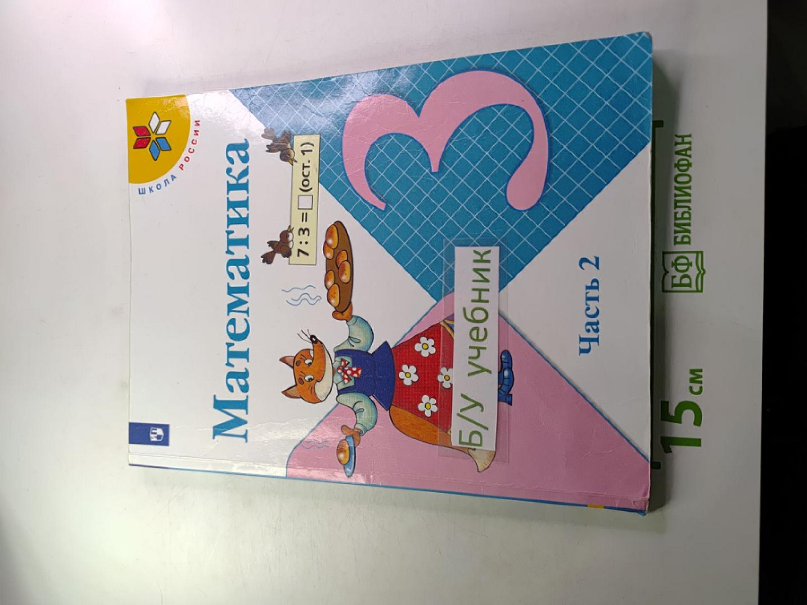 Математика для 3 класса Часть 2