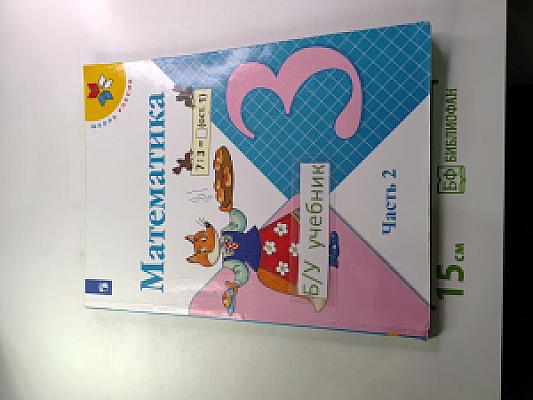 Математика для 3 класса Часть 2
