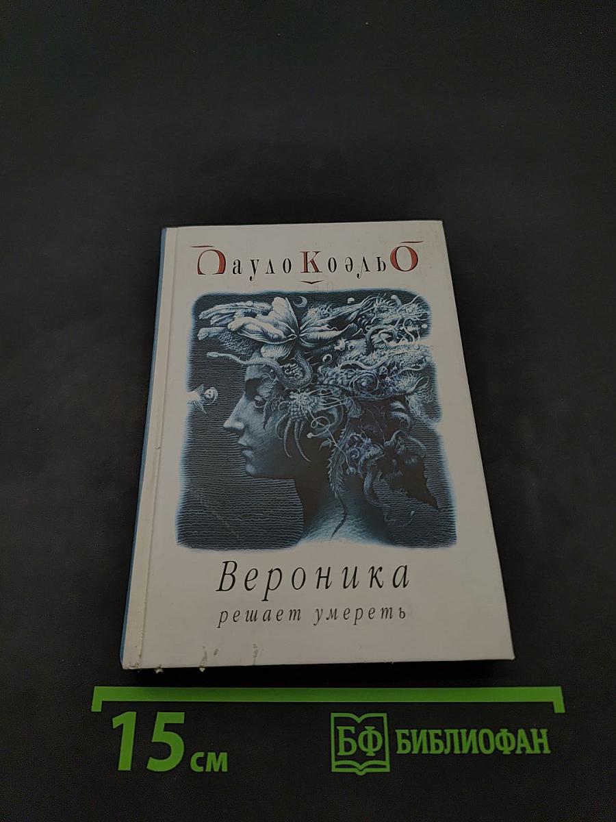 Вероника решает умереть