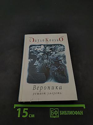 Вероника решает умереть