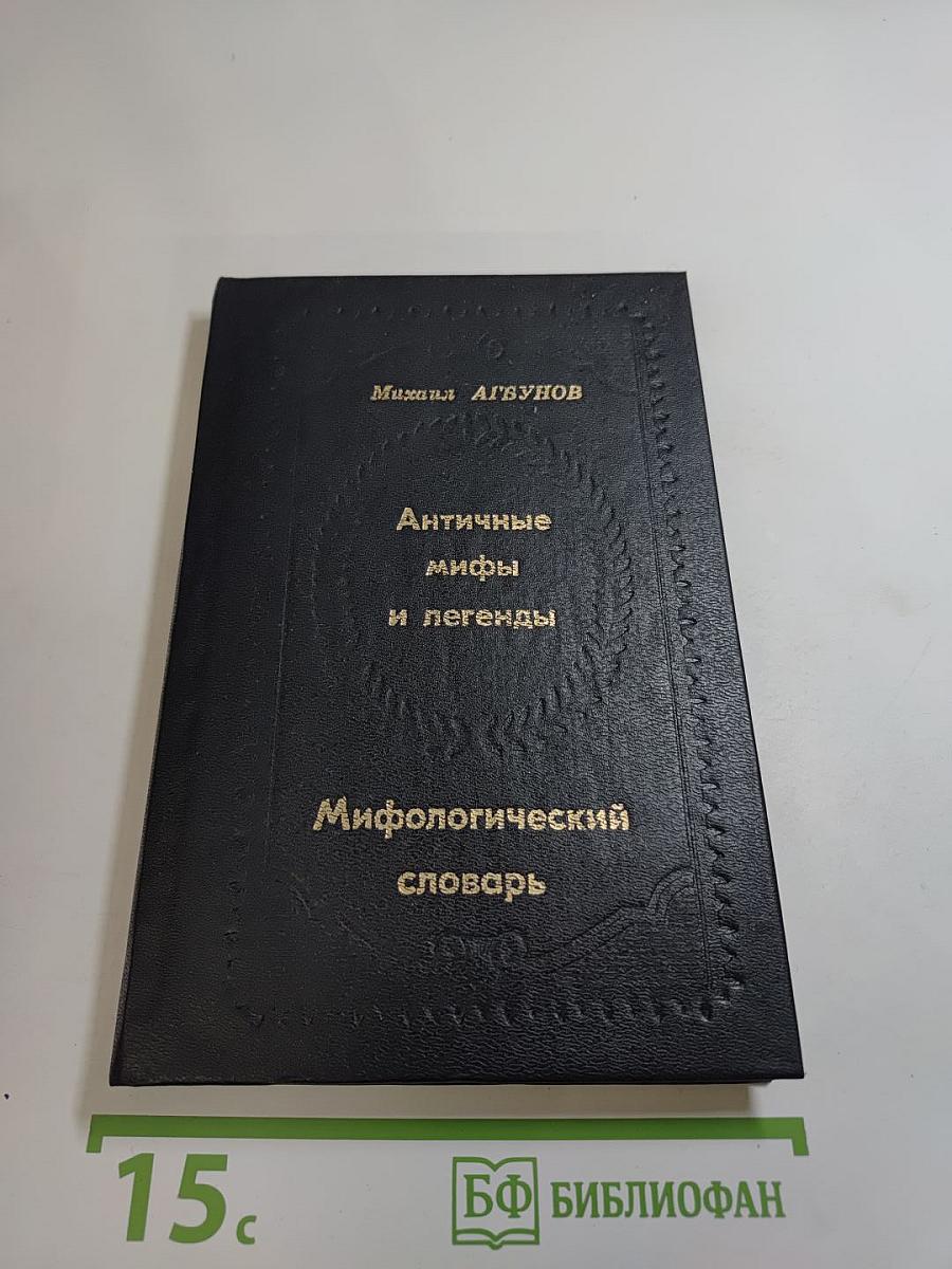 Античные мифы и легенды. Мифологический словарь