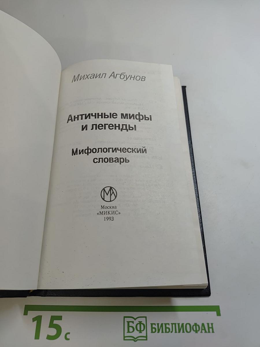 Античные мифы и легенды. Мифологический словарь