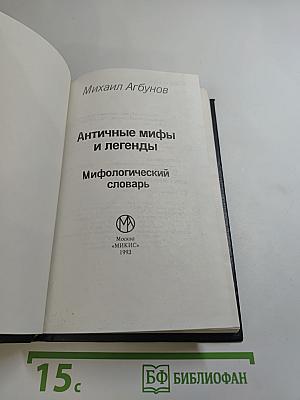 Античные мифы и легенды. Мифологический словарь