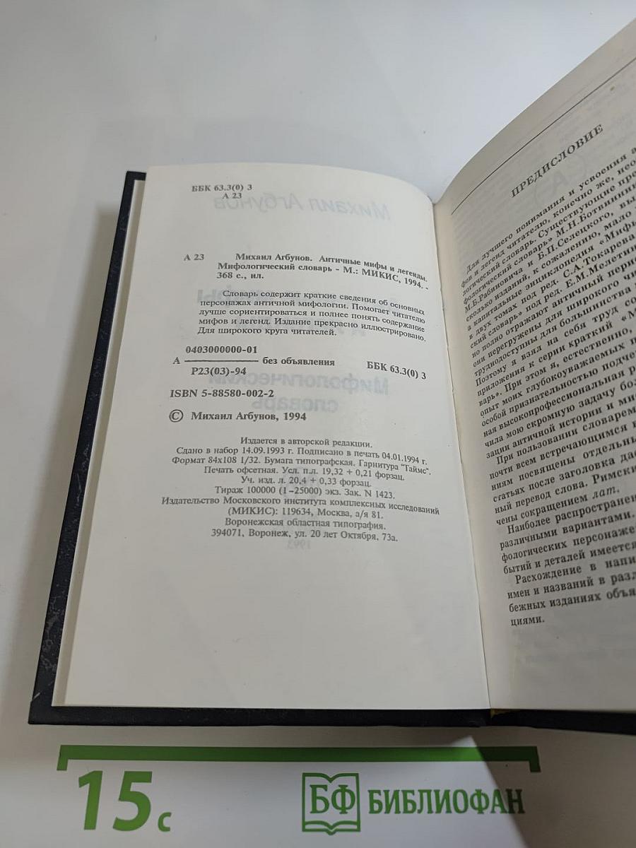 Античные мифы и легенды. Мифологический словарь