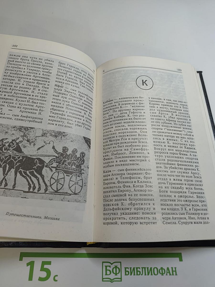 Античные мифы и легенды. Мифологический словарь