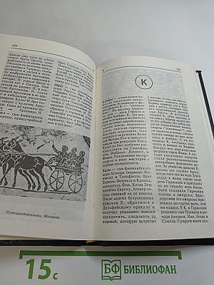 Античные мифы и легенды. Мифологический словарь