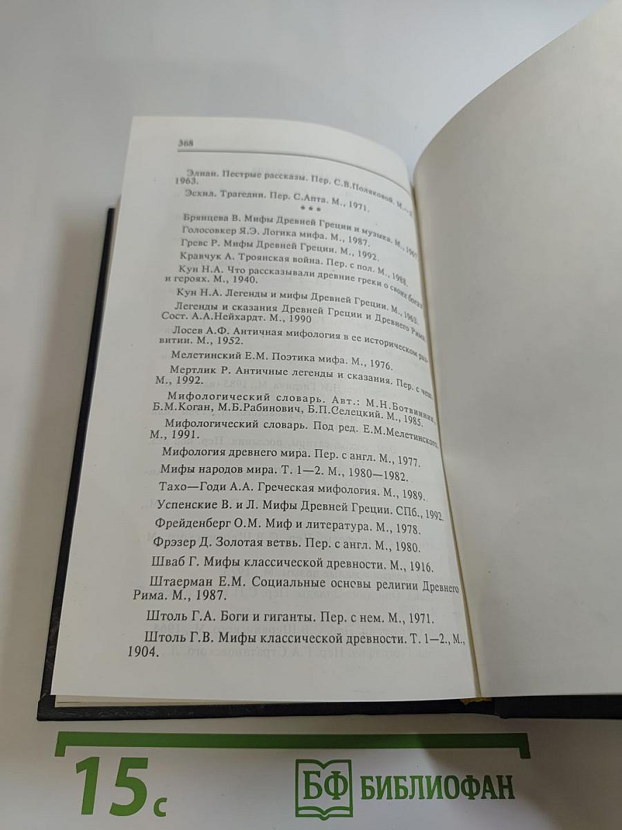 Античные мифы и легенды. Мифологический словарь