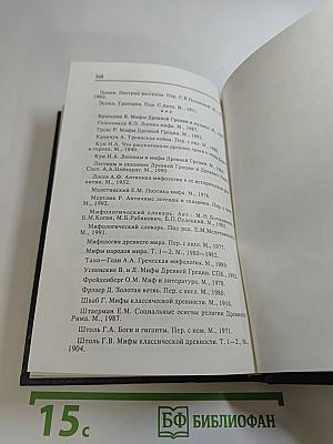 Античные мифы и легенды. Мифологический словарь