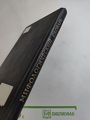 Античные мифы и легенды. Мифологический словарь