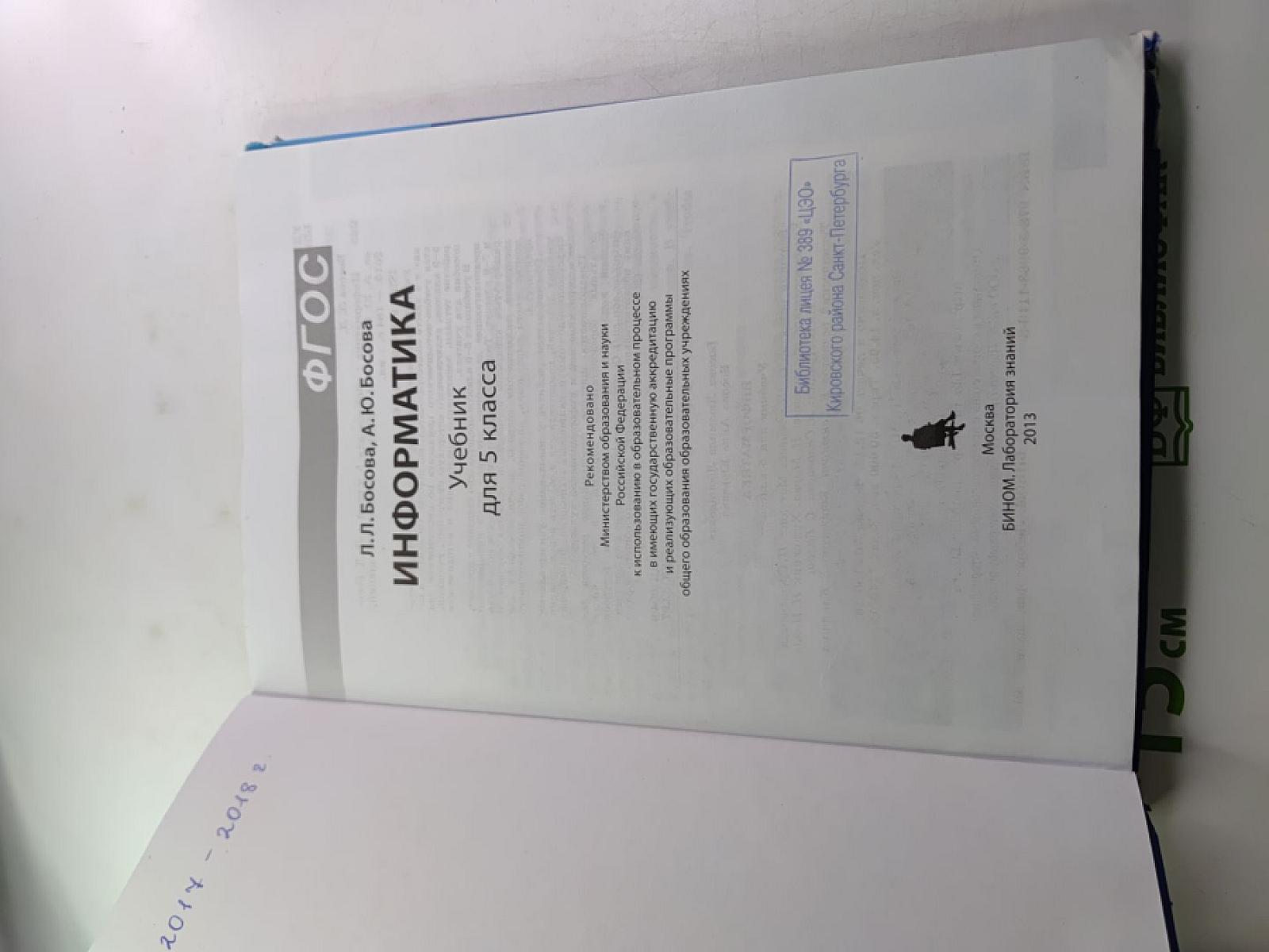 Информатика. Учебник для 5 класса
