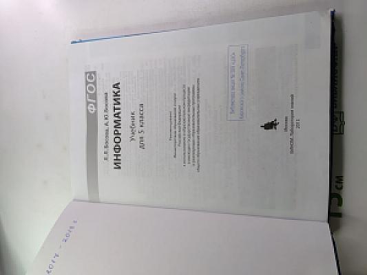 Информатика. Учебник для 5 класса