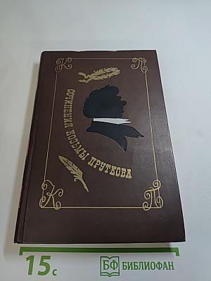 Сочинения Козьмы Пруткова
