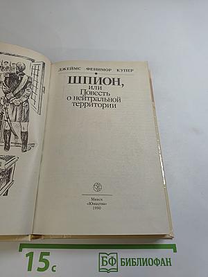 Шпион, или Повесть о нейтральной территории