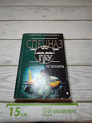 Легионеры