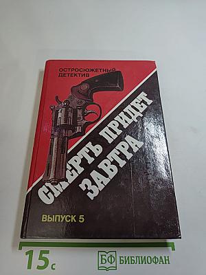 Смерть придет завтра. Выпуск 5