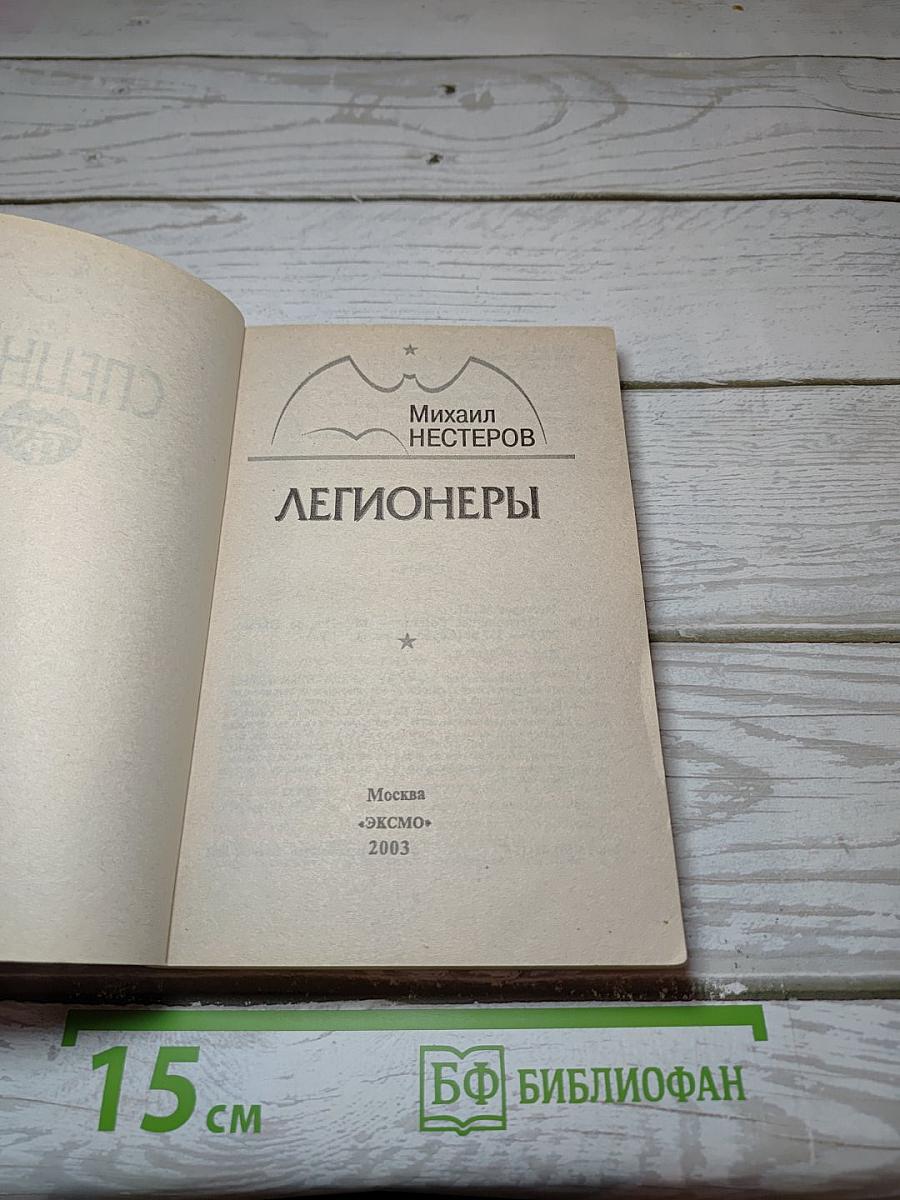Легионеры