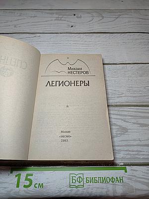 Легионеры