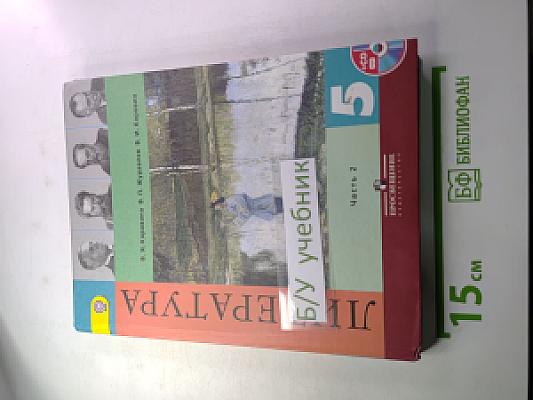 Литература. 5 класс. Часть 2. Учебник
