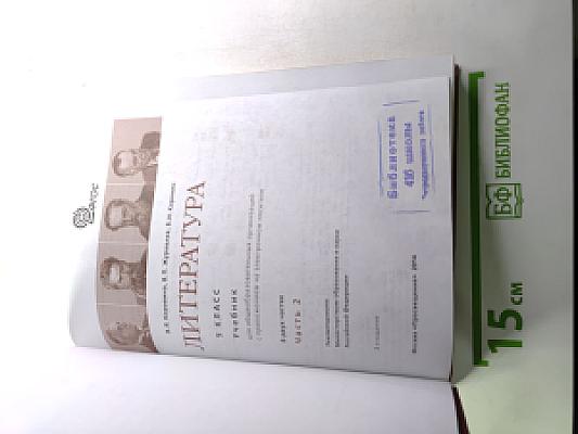 Литература. 5 класс. Часть 2. Учебник