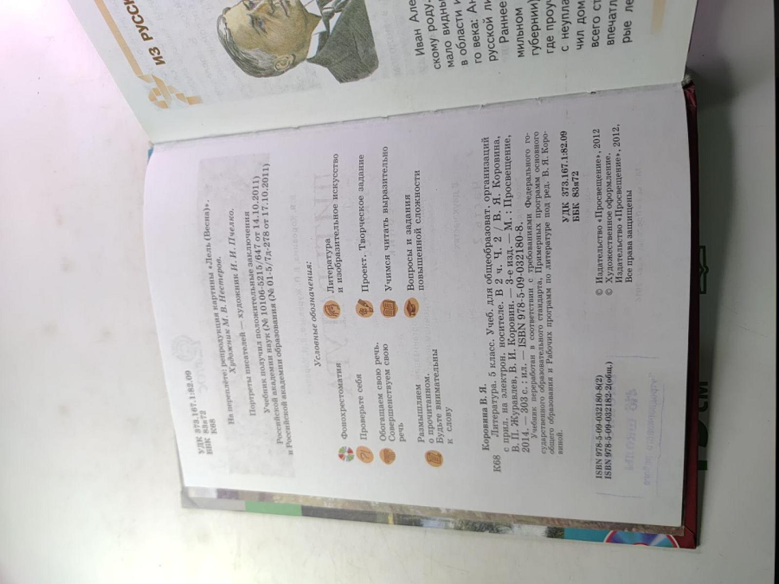 Литература. 5 класс. Часть 2. Учебник